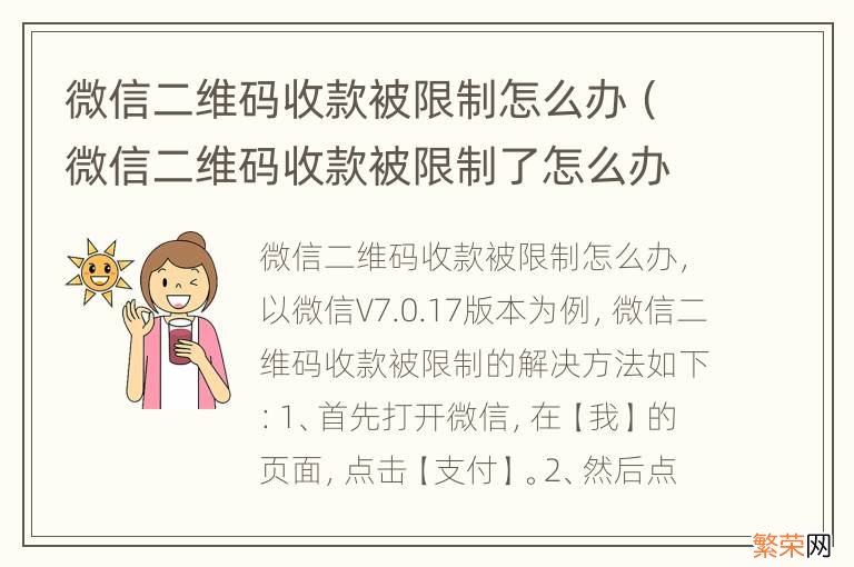 微信二维码收款被限制了怎么办 微信二维码收款被限制怎么办