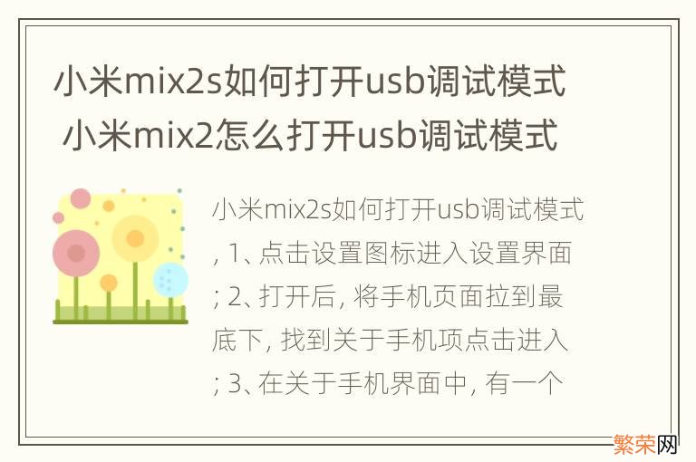 小米mix2s如何打开usb调试模式 小米mix2怎么打开usb调试模式