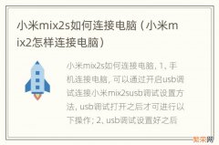 小米mix2怎样连接电脑 小米mix2s如何连接电脑