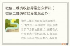 微信二维码收款异常怎么办 微信二维码收款异常怎么解决