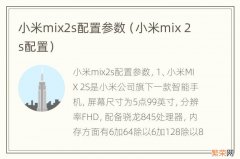 小米mix 2s配置 小米mix2s配置参数