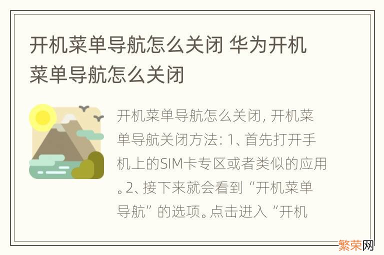 开机菜单导航怎么关闭 华为开机菜单导航怎么关闭