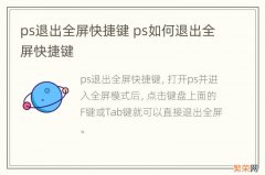 ps退出全屏快捷键 ps如何退出全屏快捷键