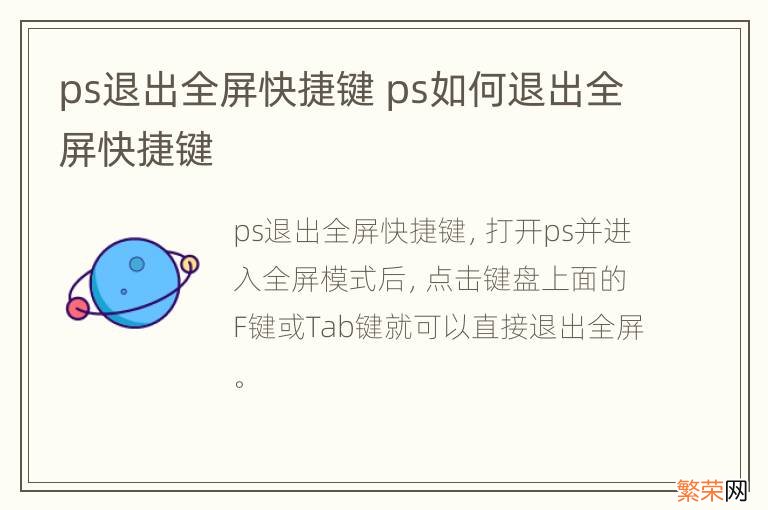 ps退出全屏快捷键 ps如何退出全屏快捷键