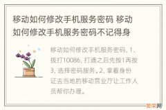 移动如何修改手机服务密码 移动如何修改手机服务密码不记得身份证