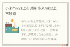 小米mix2s上市时间 小米mix2上市时间