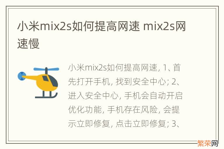小米mix2s如何提高网速 mix2s网速慢