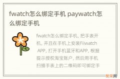 fwatch怎么绑定手机 paywatch怎么绑定手机