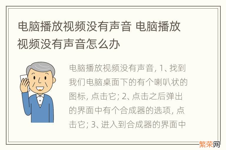 电脑播放视频没有声音 电脑播放视频没有声音怎么办