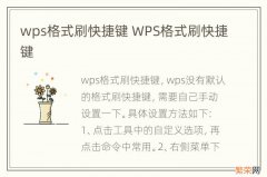 wps格式刷快捷键 WPS格式刷快捷键