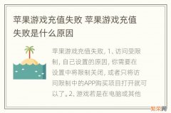 苹果游戏充值失败 苹果游戏充值失败是什么原因