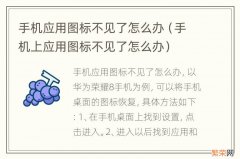 手机上应用图标不见了怎么办 手机应用图标不见了怎么办