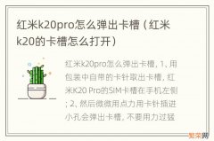 红米k20的卡槽怎么打开 红米k20pro怎么弹出卡槽