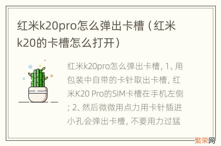 红米k20的卡槽怎么打开 红米k20pro怎么弹出卡槽