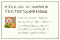 微信红包不拆开怎么查看金额 微信红包不拆开怎么查看金额破解