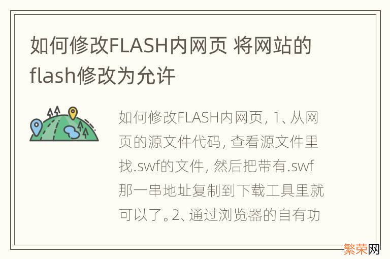 如何修改FLASH内网页 将网站的flash修改为允许