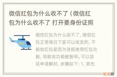 微信红包为什么收不了 打开要身份证照片 微信红包为什么收不了