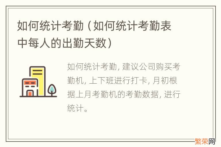 如何统计考勤表中每人的出勤天数 如何统计考勤