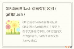 gif和flash GIF动画与flash动画有何区别