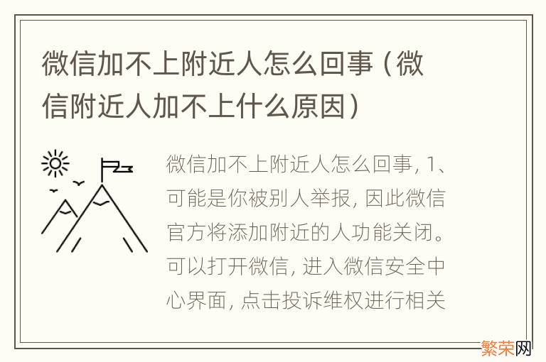 微信附近人加不上什么原因 微信加不上附近人怎么回事