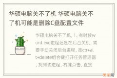 华硕电脑关不了机 华硕电脑关不了机可能是删除C盘配置文件