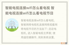 智能电视连接wifi怎么看电视 智能电视连接wifi怎么看电视节目