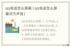 qq电话怎么屏蔽对方声音 qq电话怎么屏蔽