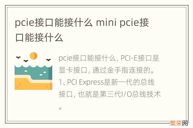 pcie接口能接什么 mini pcie接口能接什么