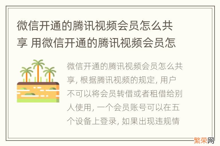 微信开通的腾讯视频会员怎么共享 用微信开通的腾讯视频会员怎么共享