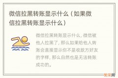 如果微信拉黑转账显示什么 微信拉黑转账显示什么