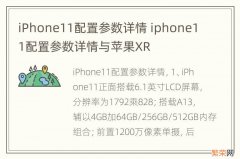 iPhone11配置参数详情 iphone11配置参数详情与苹果XR