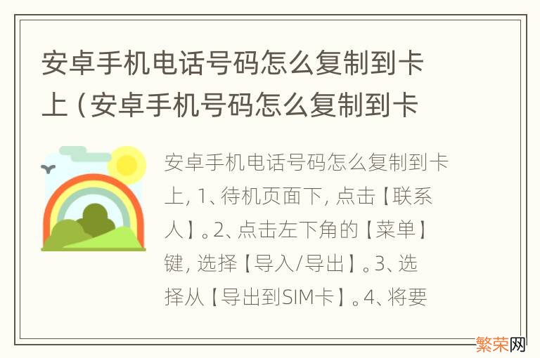 安卓手机号码怎么复制到卡里 安卓手机电话号码怎么复制到卡上