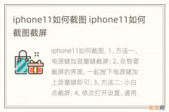 iphone11如何截图 iphone11如何截图截屏