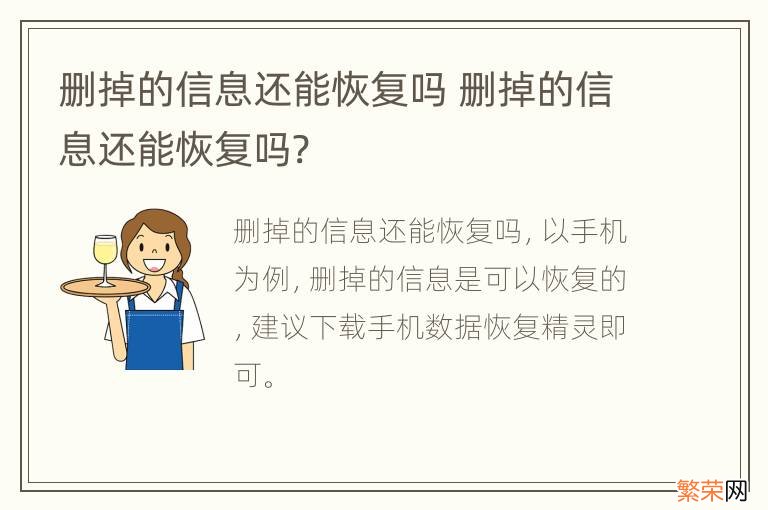 删掉的信息还能恢复吗 删掉的信息还能恢复吗?