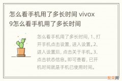 怎么看手机用了多长时间 vivox9怎么看手机用了多长时间