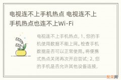 电视连不上手机热点 电视连不上手机热点也连不上Wi-Fi