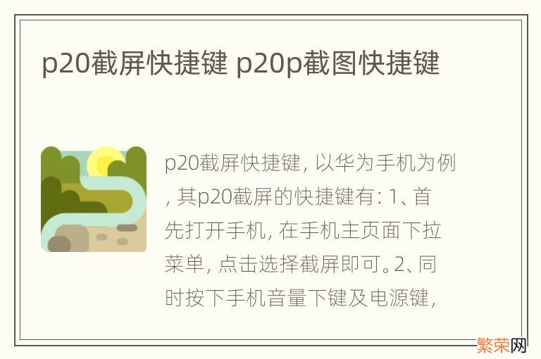 p20截屏快捷键 p20p截图快捷键