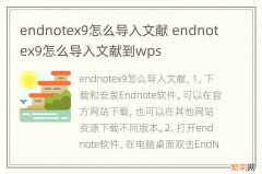 endnotex9怎么导入文献 endnotex9怎么导入文献到wps