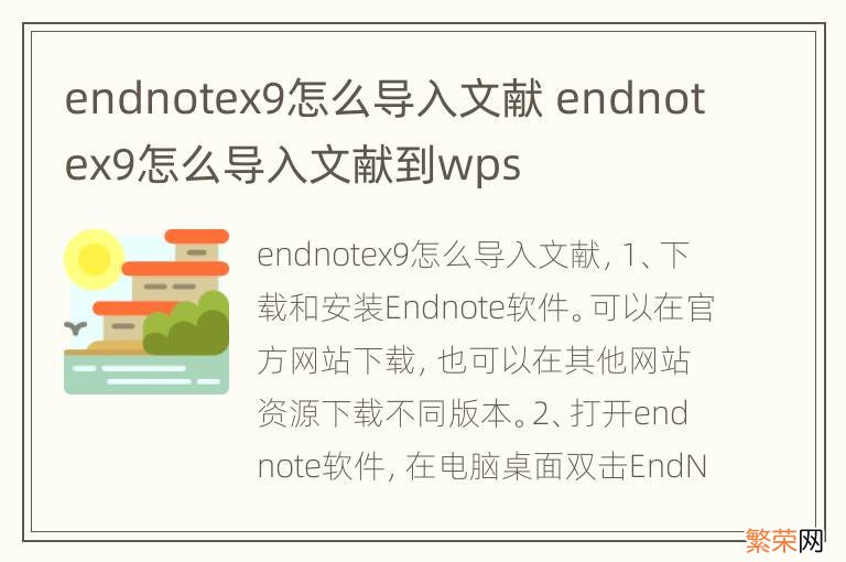 endnotex9怎么导入文献 endnotex9怎么导入文献到wps