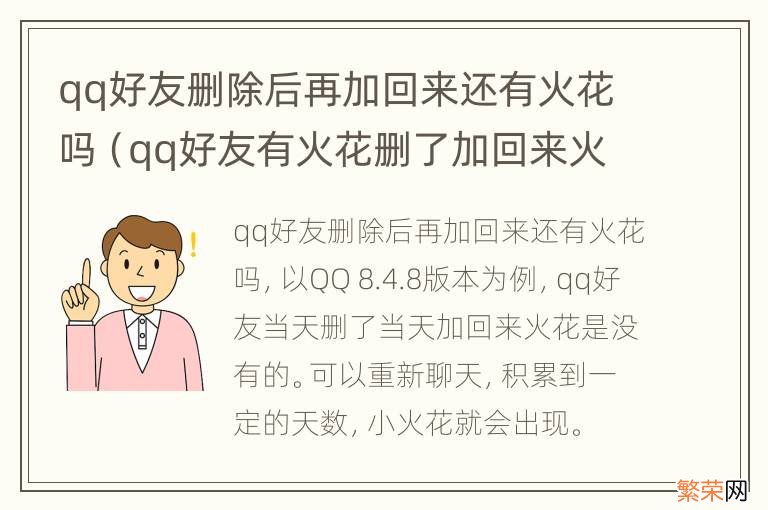 qq好友有火花删了加回来火花还会在吗 qq好友删除后再加回来还有火花吗