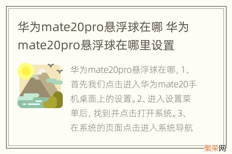 华为mate20pro悬浮球在哪 华为mate20pro悬浮球在哪里设置