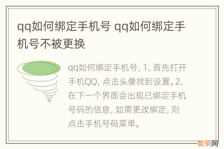 qq如何绑定手机号 qq如何绑定手机号不被更换