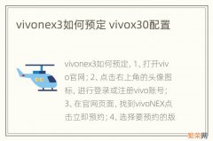 vivonex3如何预定 vivox30配置