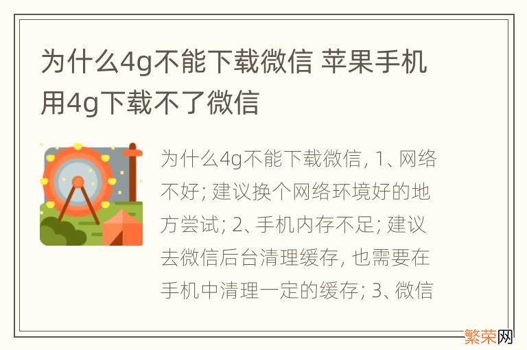 为什么4g不能下载微信 苹果手机用4g下载不了微信
