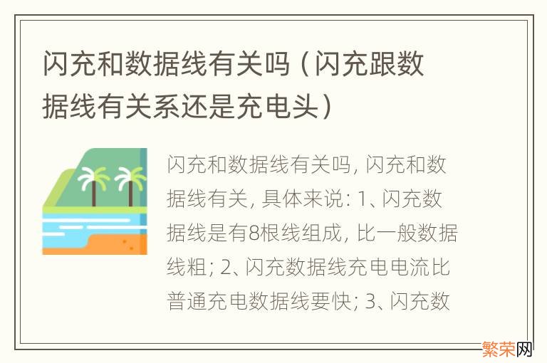 闪充跟数据线有关系还是充电头 闪充和数据线有关吗