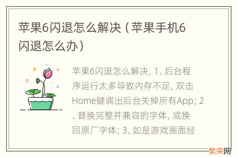 苹果手机6闪退怎么办 苹果6闪退怎么解决