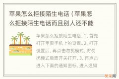 苹果怎么拒接陌生电话而且别人还不能发现 苹果怎么拒接陌生电话