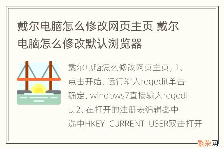 戴尔电脑怎么修改网页主页 戴尔电脑怎么修改默认浏览器