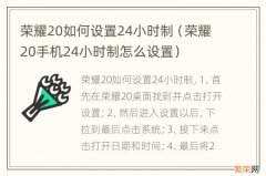 荣耀20手机24小时制怎么设置 荣耀20如何设置24小时制