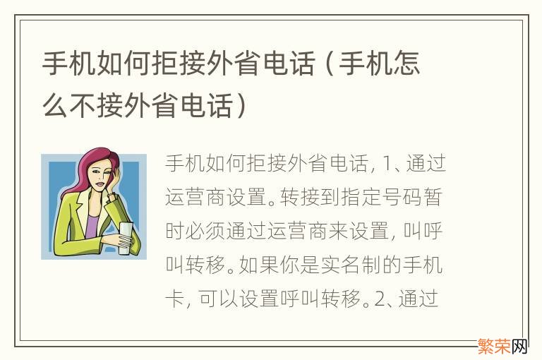 手机怎么不接外省电话 手机如何拒接外省电话